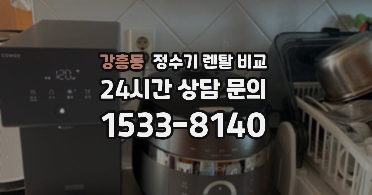 강흥동 정수기 렌탈 비교