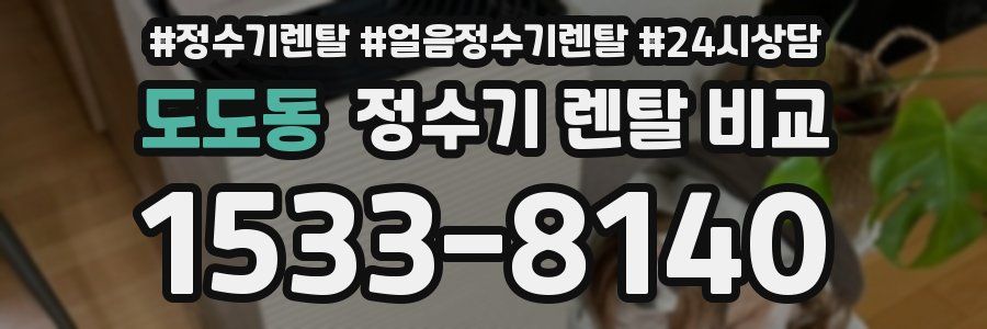 도도동 정수기 렌탈 비교