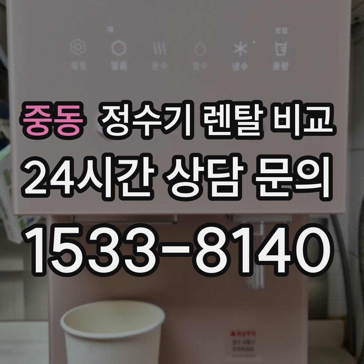 중동 정수기 렌탈 비교