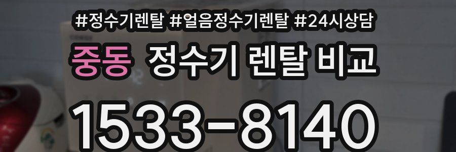 중동 정수기 렌탈 비교