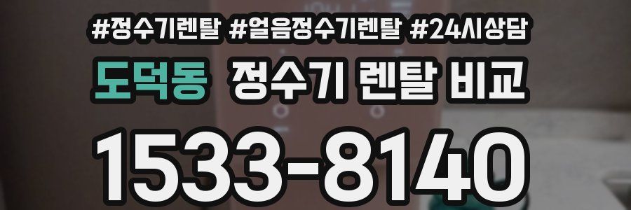 도덕동 정수기 렌탈 비교