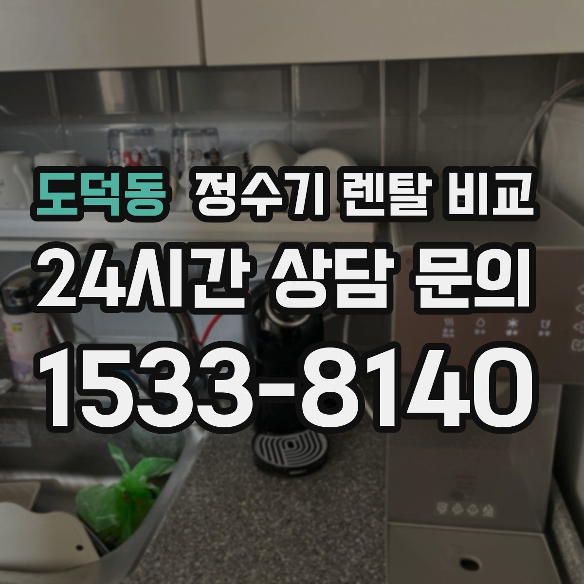 도덕동 정수기 렌탈 비교