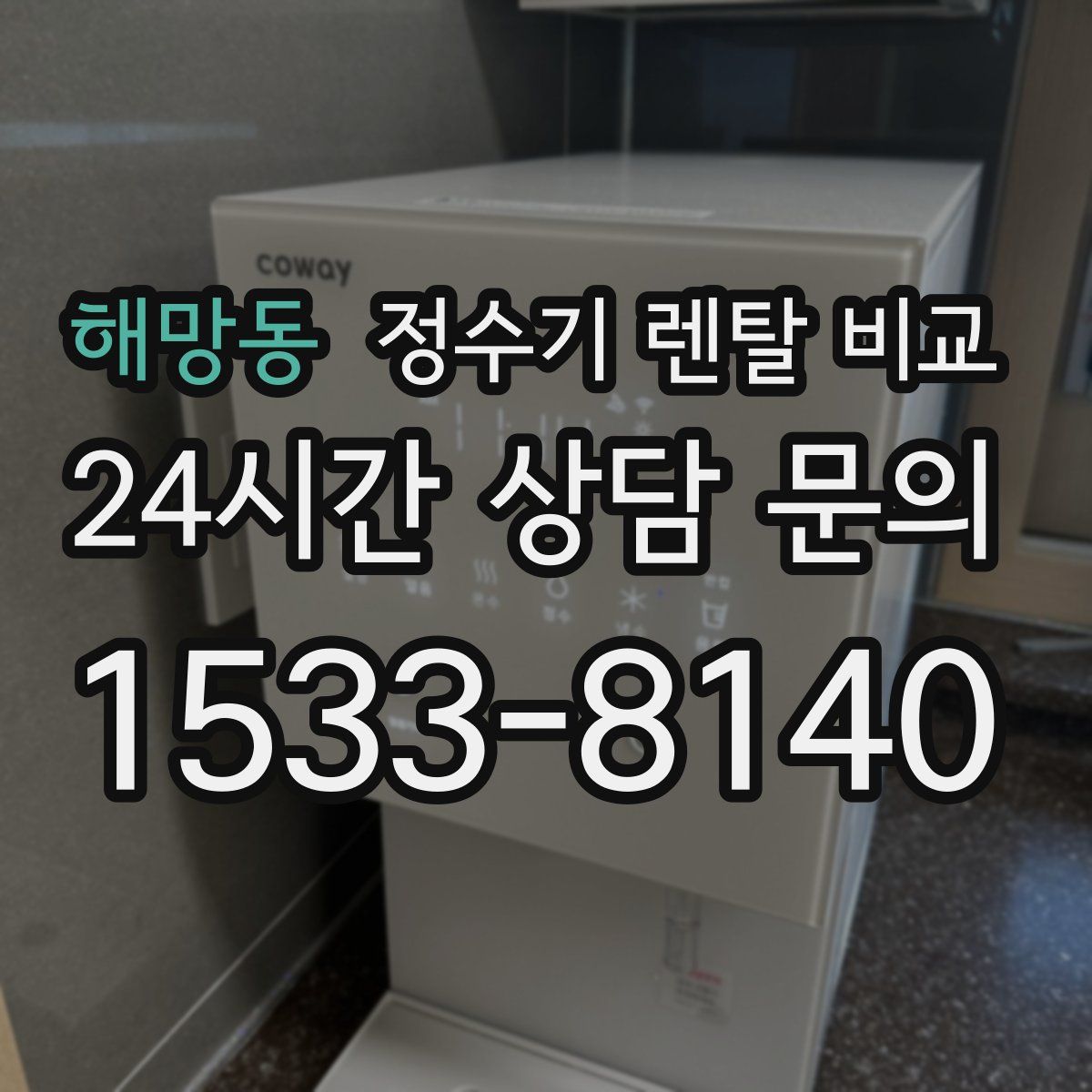 해망동 정수기 렌탈 비교
