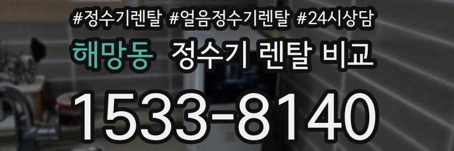 해망동 정수기 렌탈 비교
