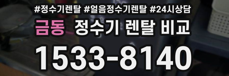 금동 정수기 렌탈 비교