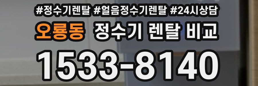 오룡동 정수기 렌탈 비교