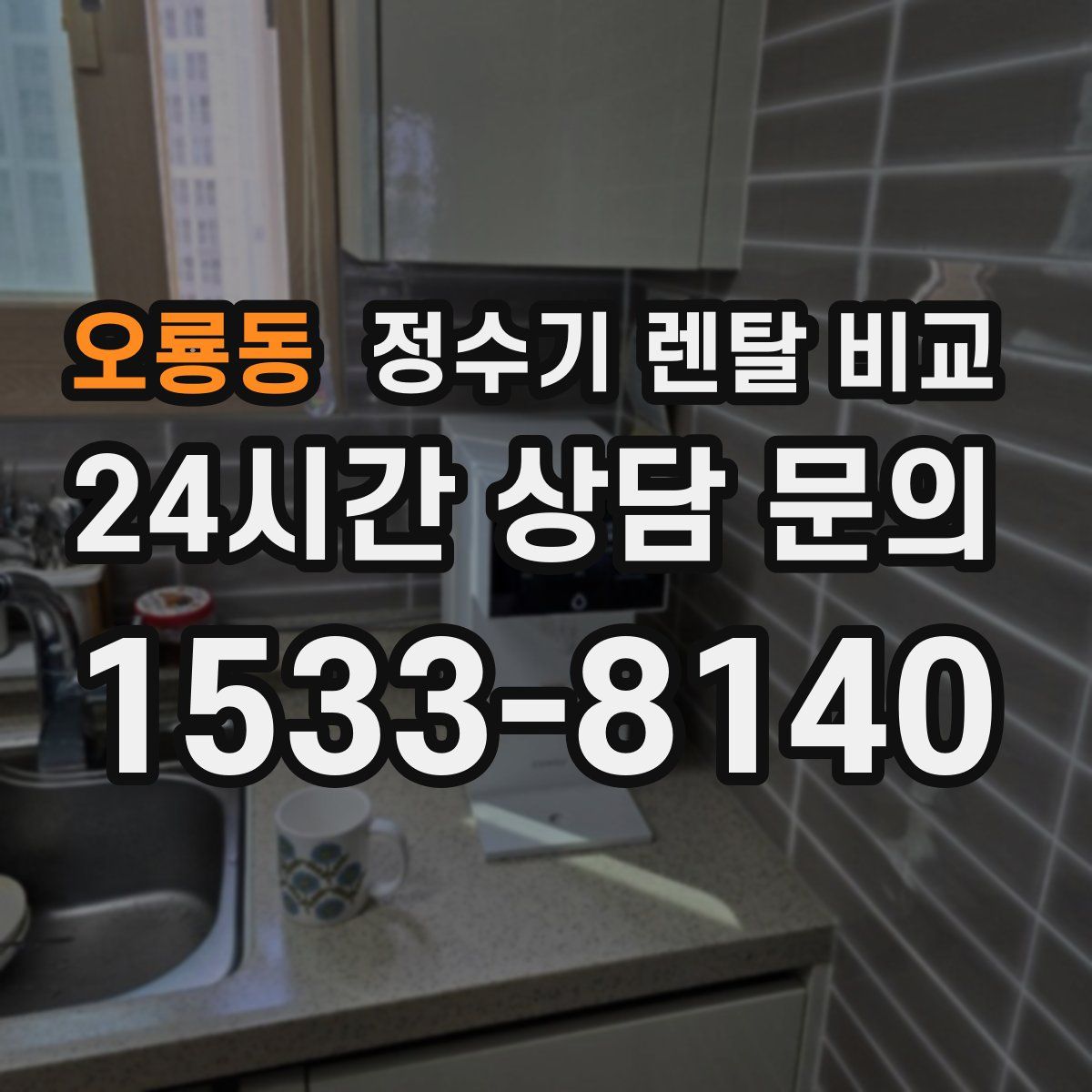 오룡동 정수기 렌탈 비교
