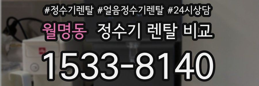월명동 정수기 렌탈 비교