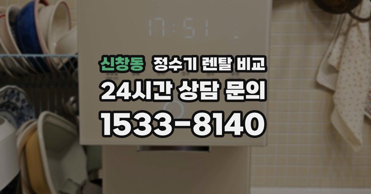 신창동 정수기 렌탈 비교
