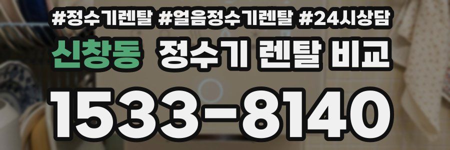 신창동 정수기 렌탈 비교