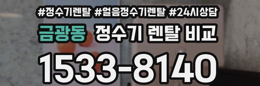 금광동 정수기 렌탈 비교