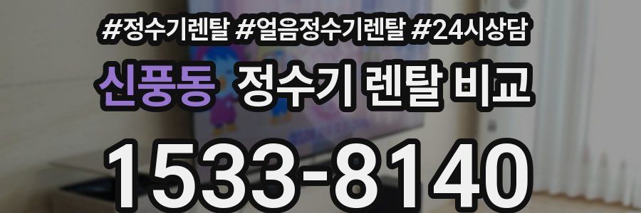 신풍동 정수기 렌탈 비교