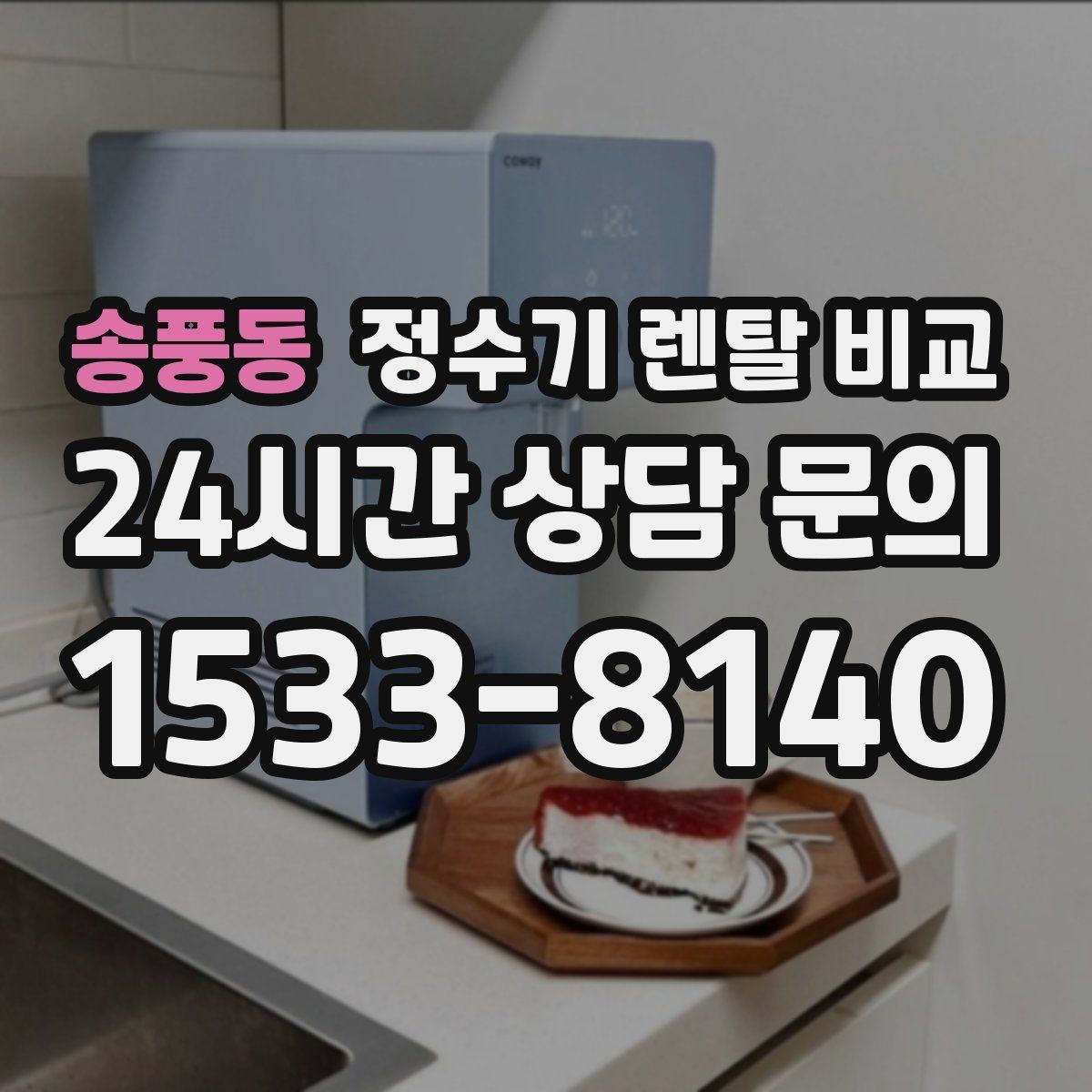 송풍동 정수기 렌탈 비교