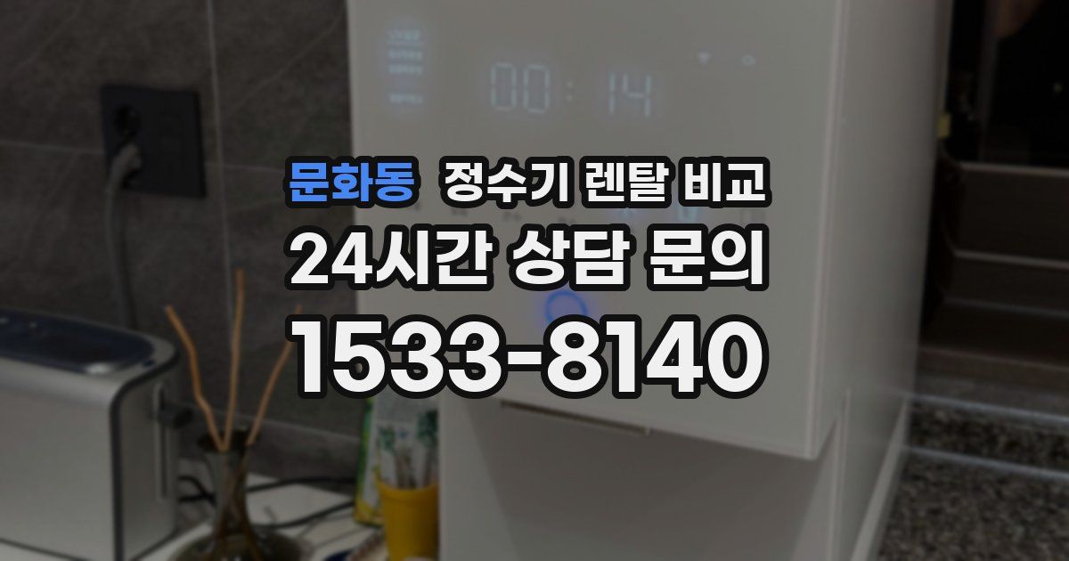 문화동 정수기 렌탈 비교