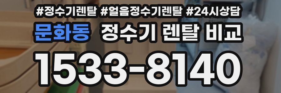 문화동 정수기 렌탈 비교