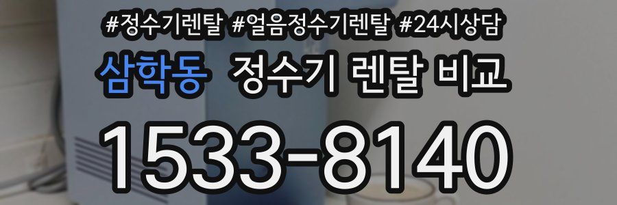 삼학동 정수기 렌탈 비교