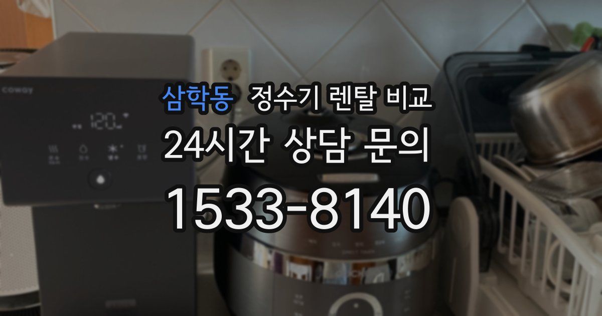 삼학동 정수기 렌탈 비교
