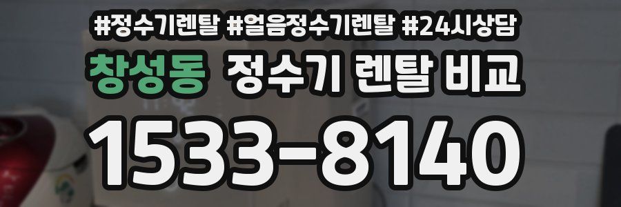 창성동 정수기 렌탈 비교
