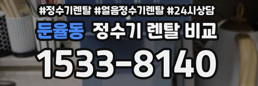 둔율동 정수기 렌탈 비교