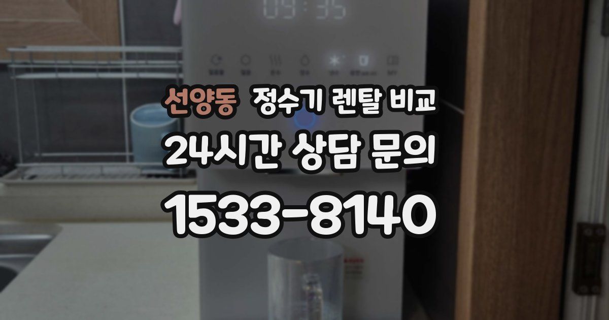 선양동 정수기 렌탈 비교