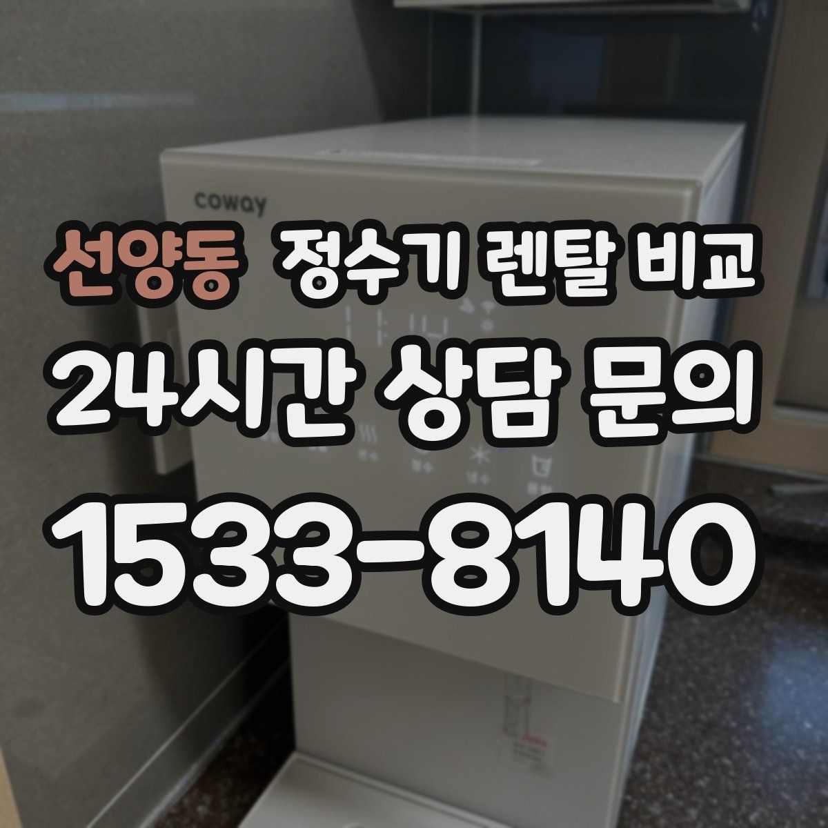선양동 정수기 렌탈 비교