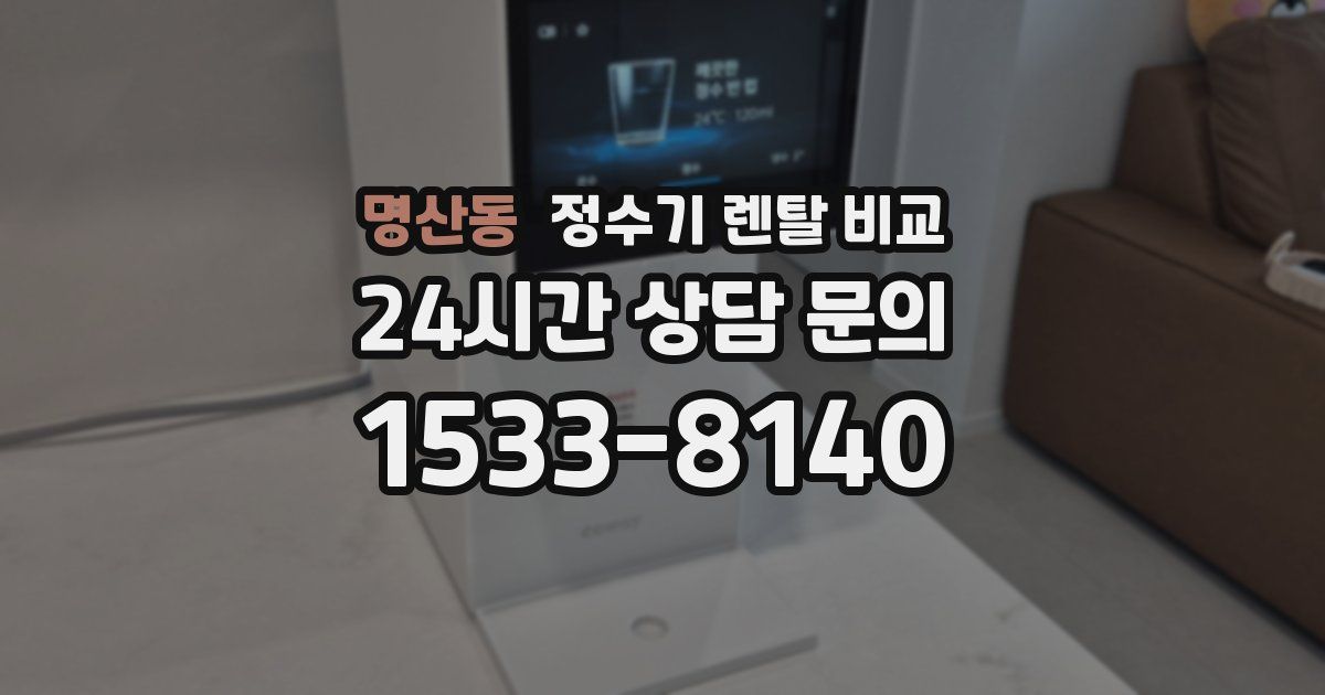 명산동 정수기 렌탈 비교