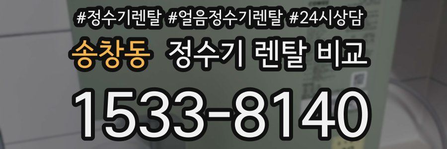 송창동 정수기 렌탈 비교