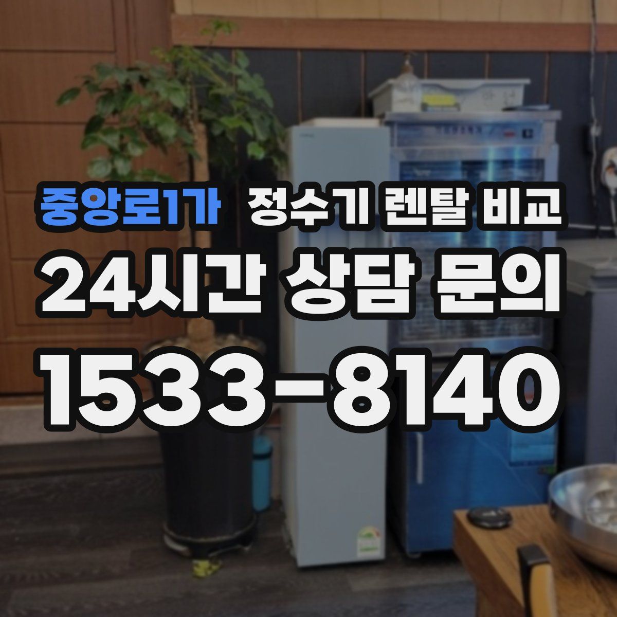 중앙로1가 정수기 렌탈 비교