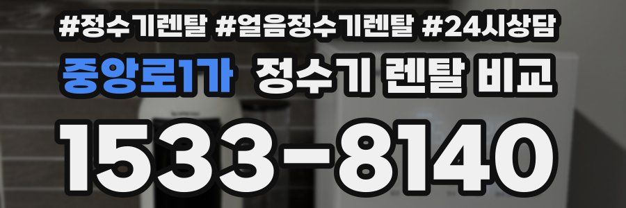 중앙로1가 정수기 렌탈 비교