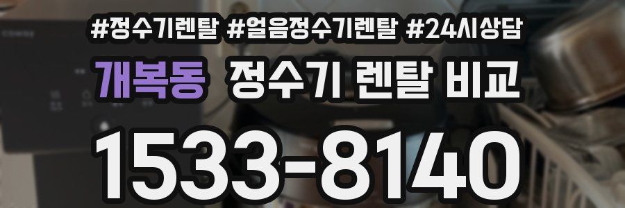 개복동 정수기 렌탈 비교