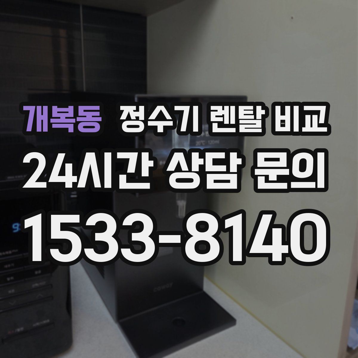 개복동 정수기 렌탈 비교