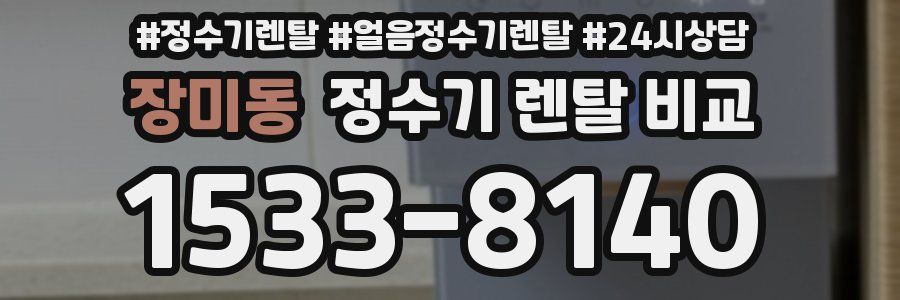 장미동 정수기 렌탈 비교