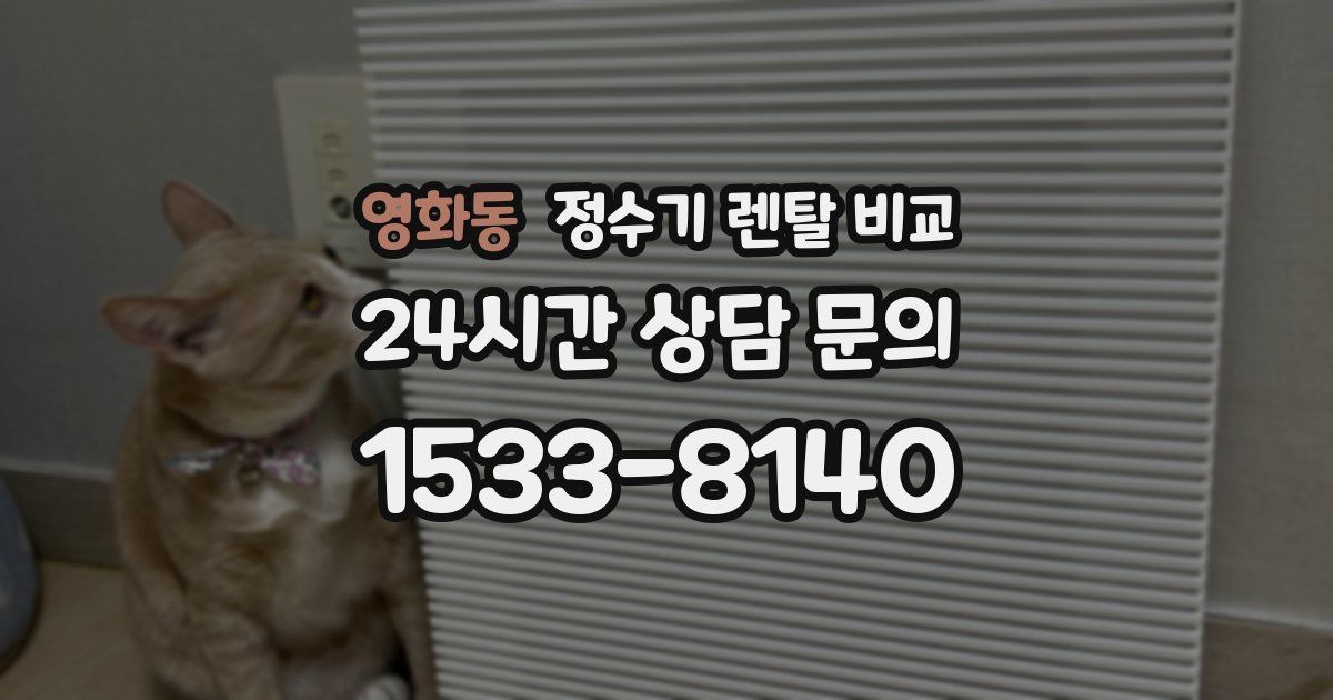 영화동 정수기 렌탈 비교