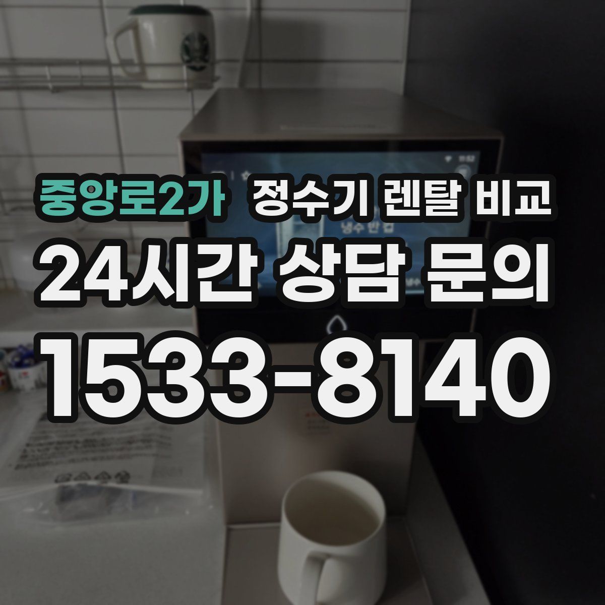 중앙로2가 정수기 렌탈 비교