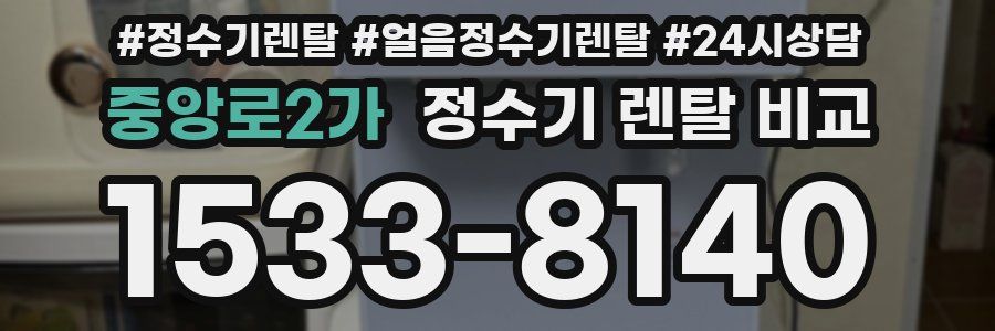 중앙로2가 정수기 렌탈 비교