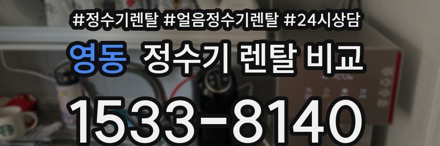 영동 정수기 렌탈 비교