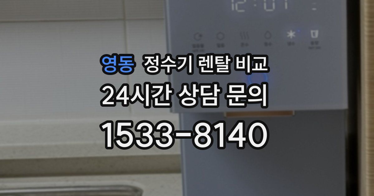 영동 정수기 렌탈 비교
