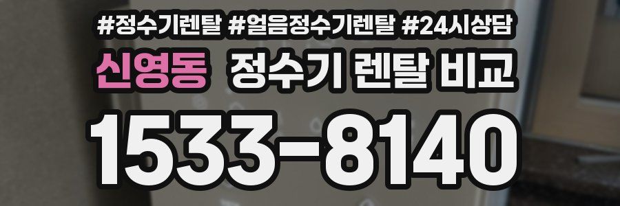 신영동 정수기 렌탈 비교