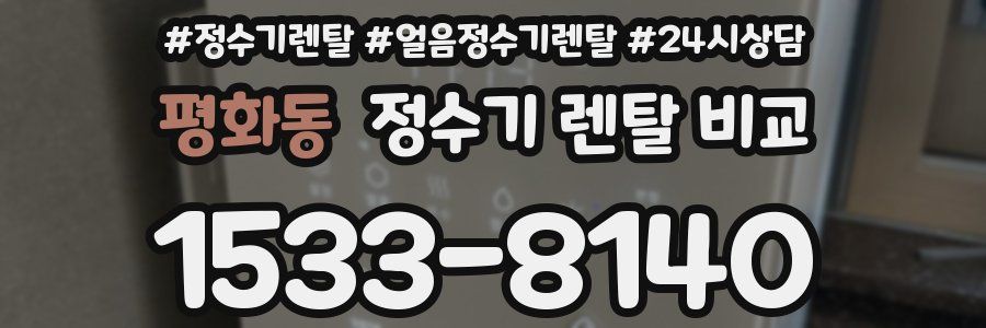 평화동 정수기 렌탈 비교