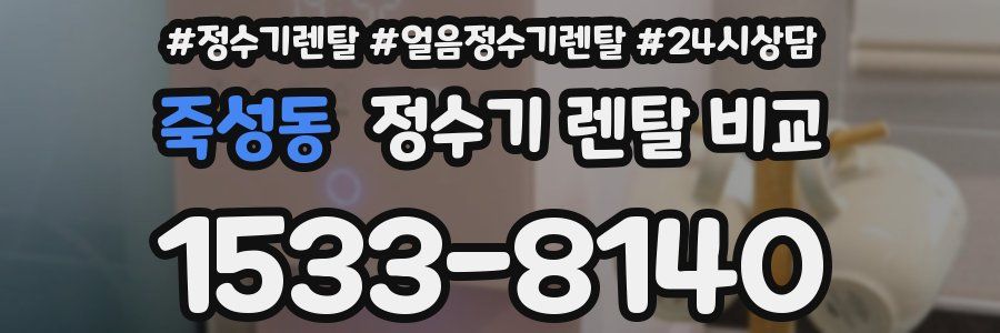 죽성동 정수기 렌탈 비교