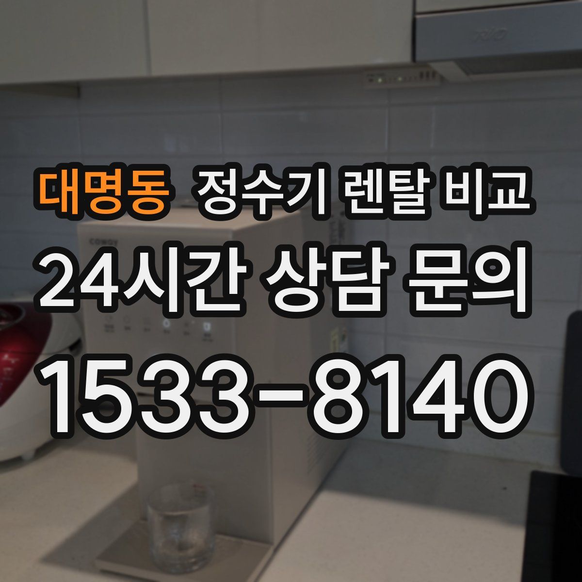 대명동 정수기 렌탈 비교