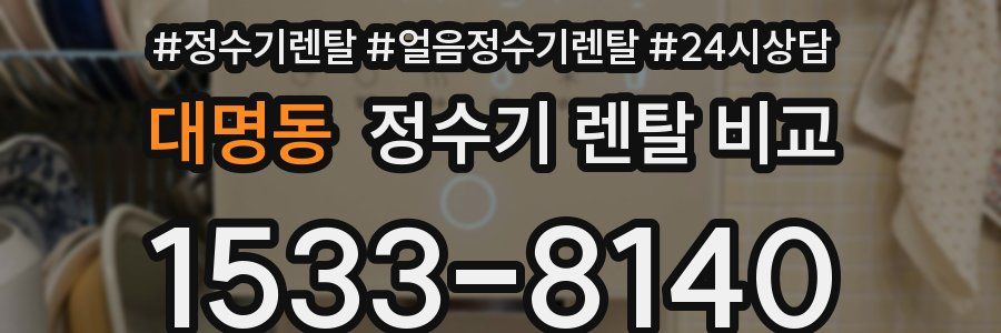 대명동 정수기 렌탈 비교