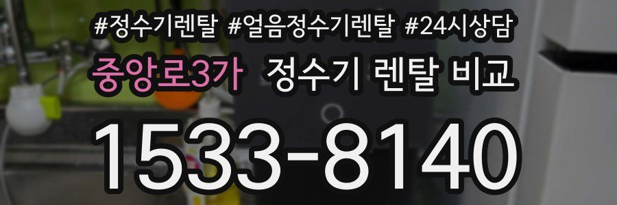 중앙로3가 정수기 렌탈 비교
