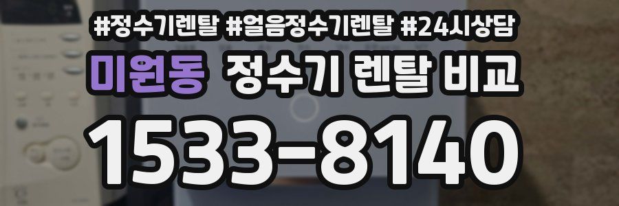 미원동 정수기 렌탈 비교