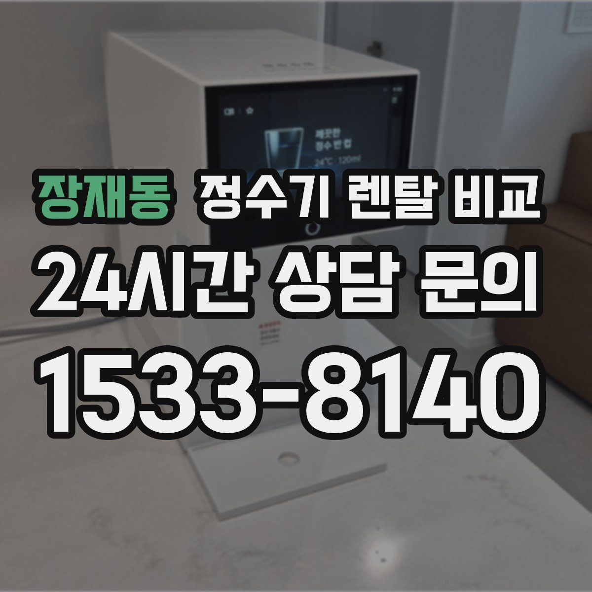 장재동 정수기 렌탈 비교