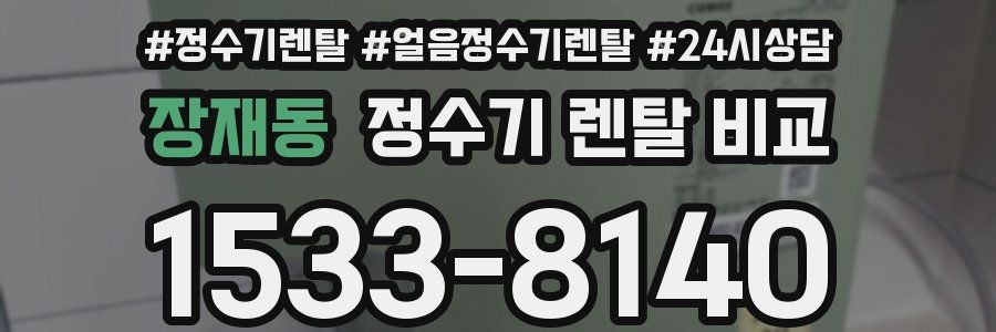 장재동 정수기 렌탈 비교