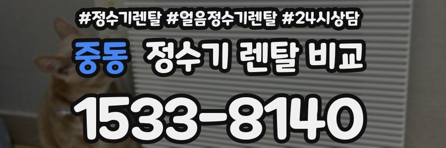 중동 정수기 렌탈 비교