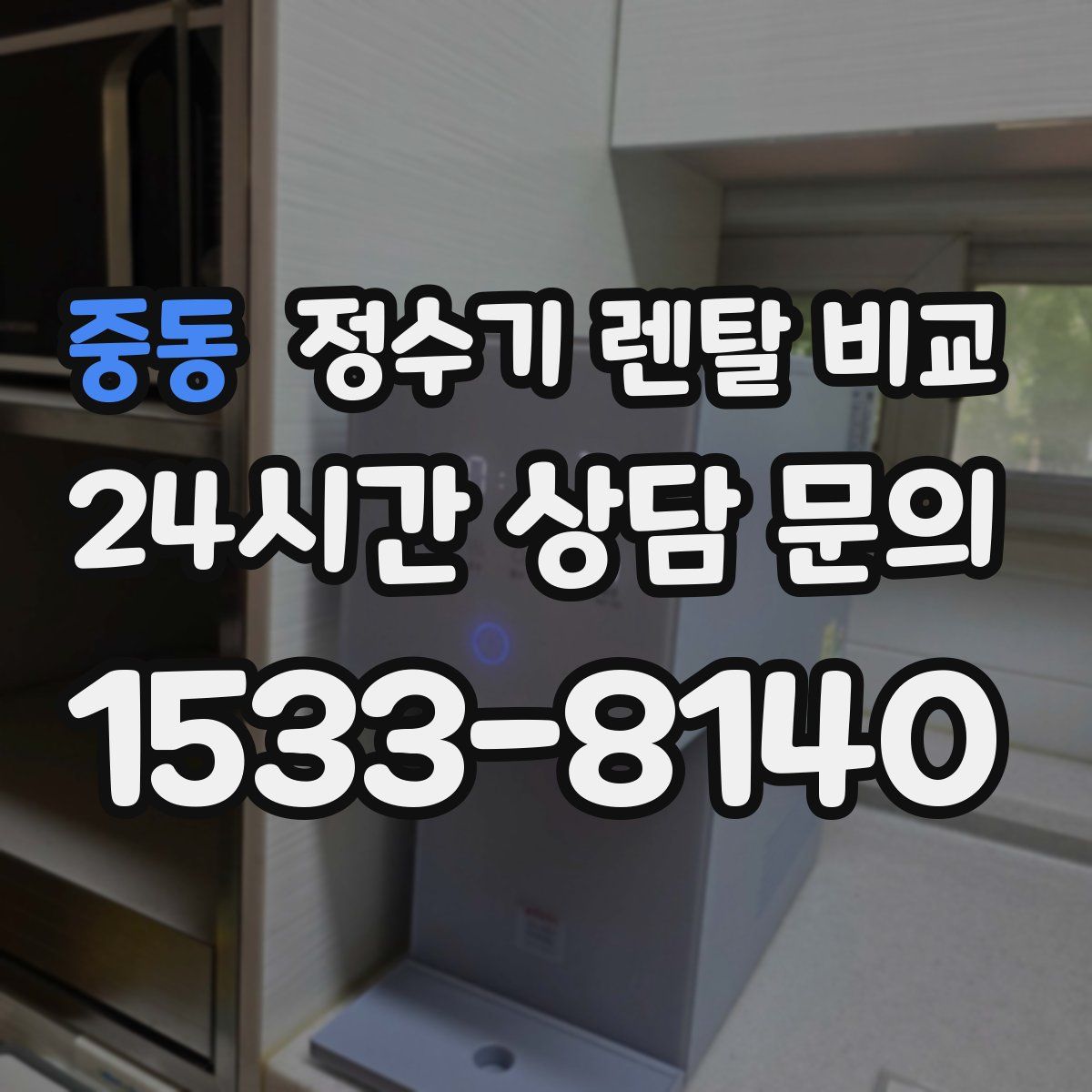 중동 정수기 렌탈 비교