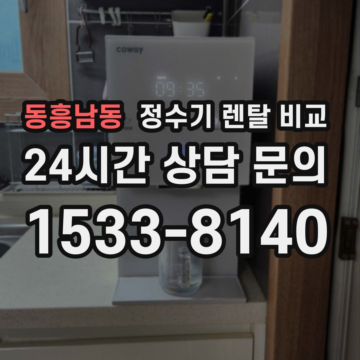 동흥남동 정수기 렌탈 비교
