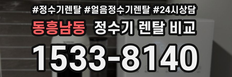 동흥남동 정수기 렌탈 비교
